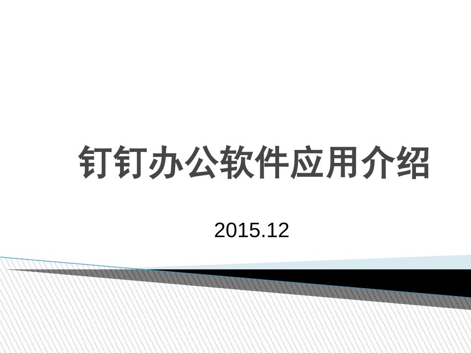 钉钉办公软件应用介绍_第1页