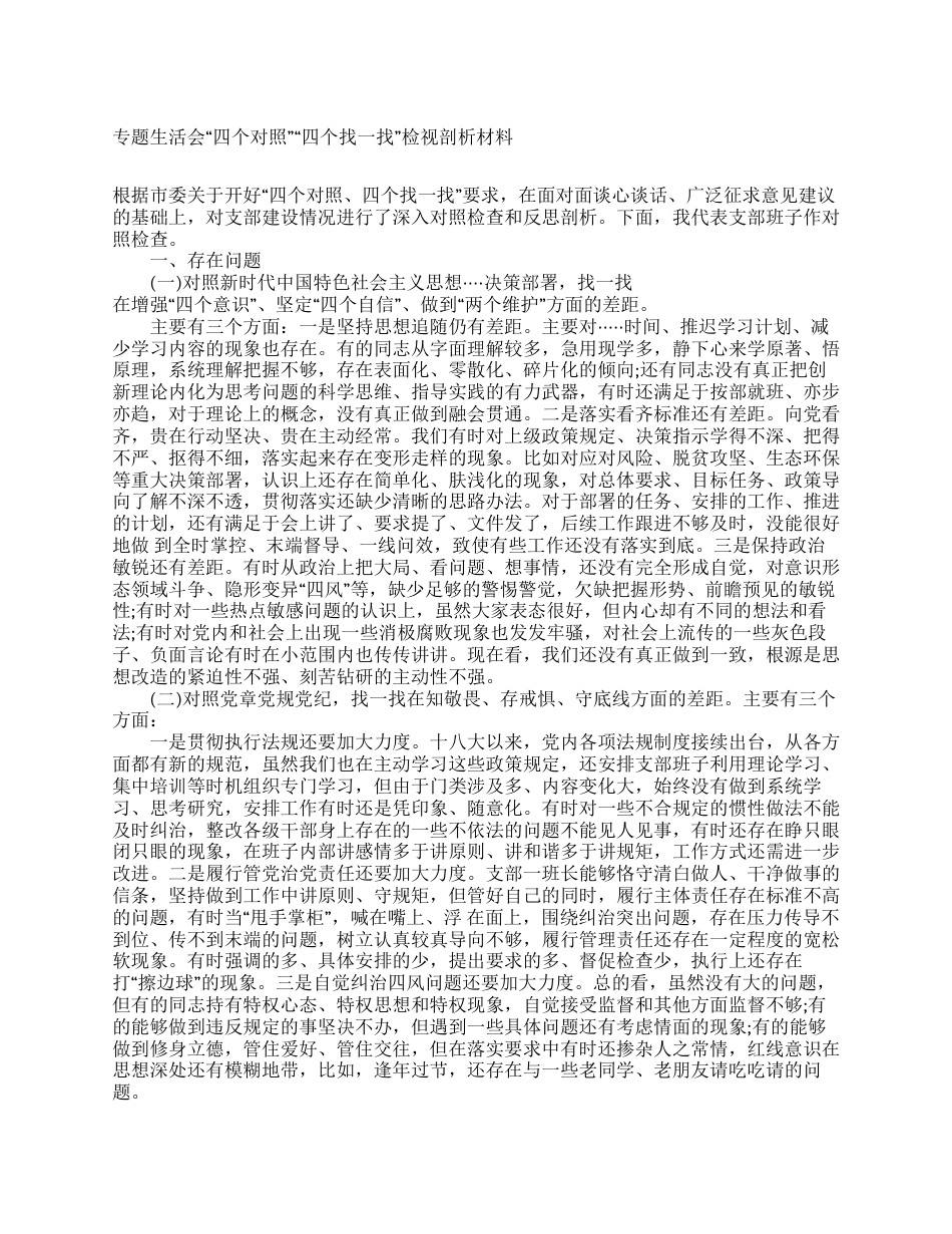 专题生活会“四个对照”“四个找一找”检视剖析材料_第1页