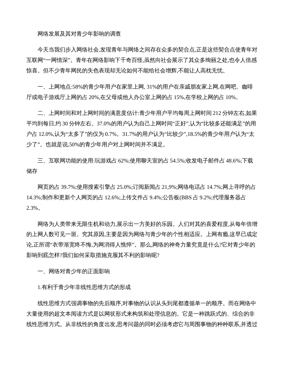 网络发展及其对青少年影响的调查报告._第1页