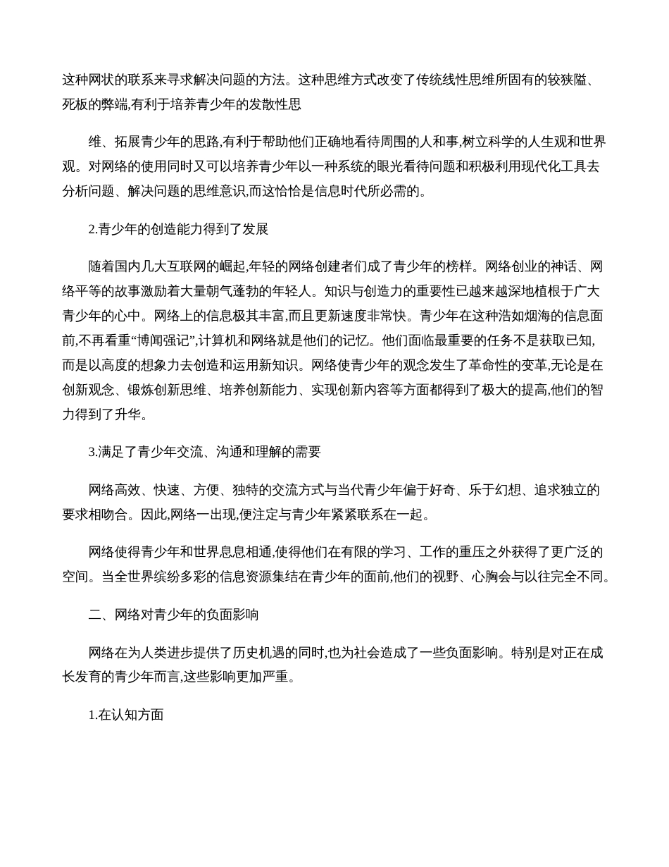 网络发展及其对青少年影响的调查报告._第2页