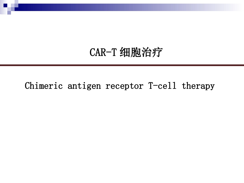 CAR-T细胞治疗_第1页