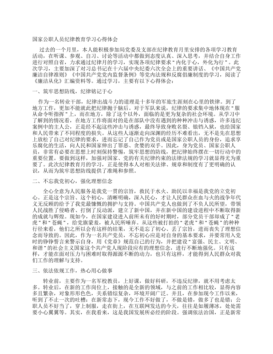 国家公职人员纪律教育学习心得体会_第1页