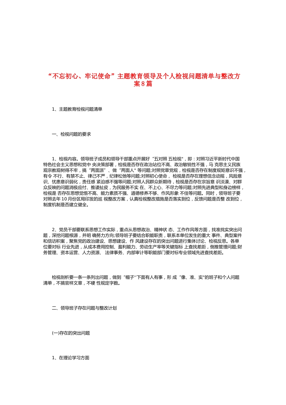 不忘初心、牢记使命”主题教育领导及个人检视问题清单与整改方案8篇_第1页