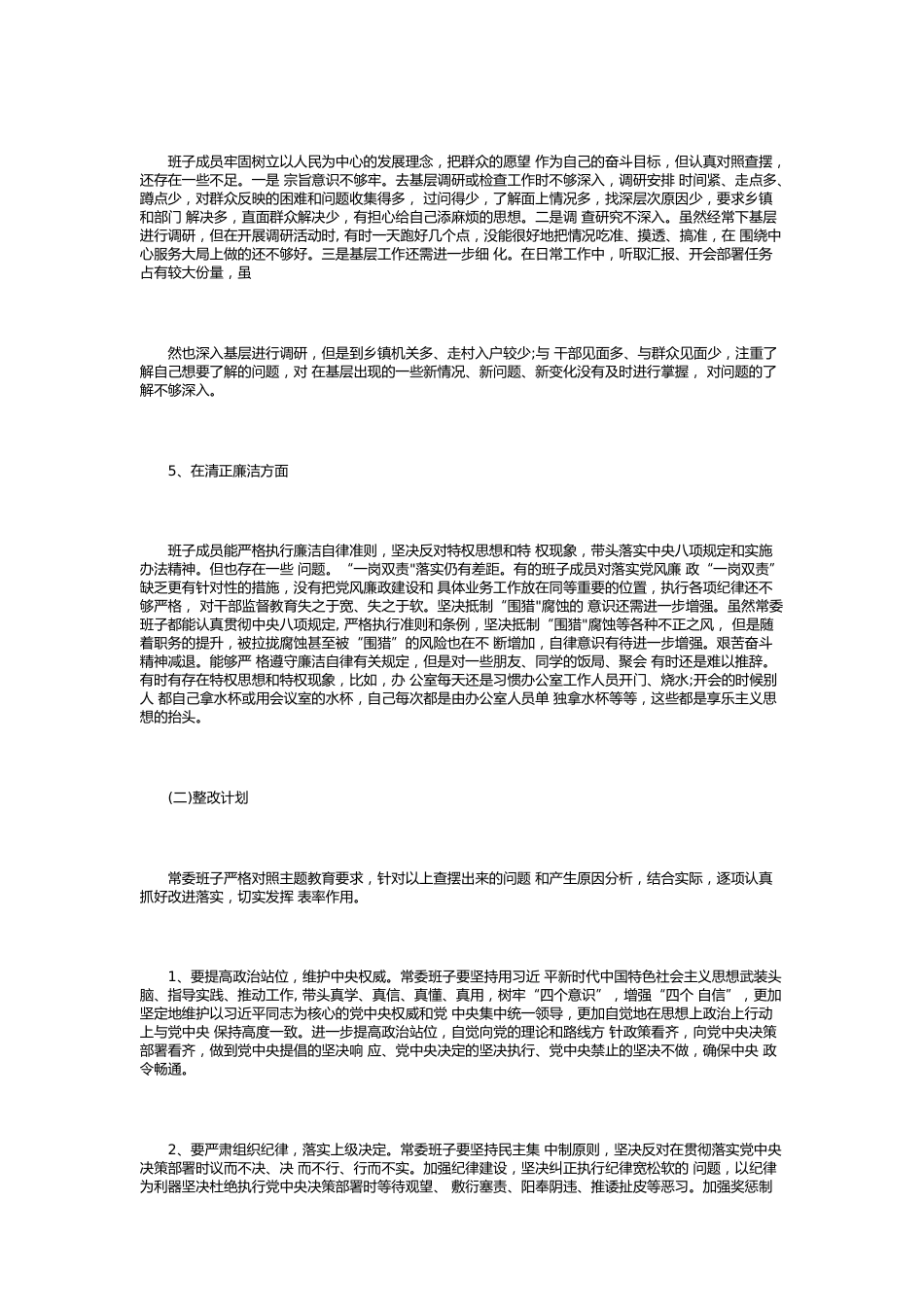 不忘初心、牢记使命”主题教育领导及个人检视问题清单与整改方案8篇_第3页