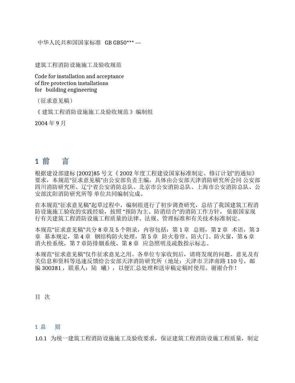 建筑工程消防设施施工及验收规范_第1页