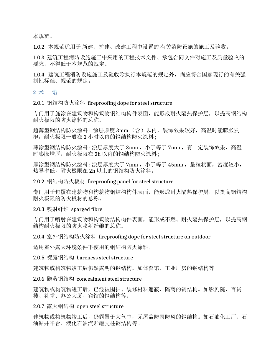 建筑工程消防设施施工及验收规范_第2页