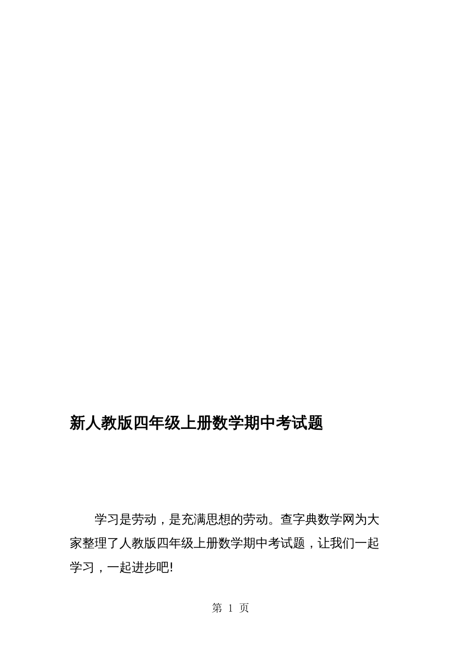新人教版四年级上册数学期中考试题_第1页