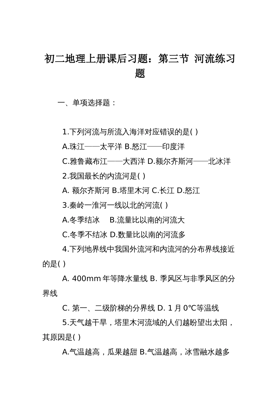 初二地理上册课后习题：第三节-河流练习题_第1页