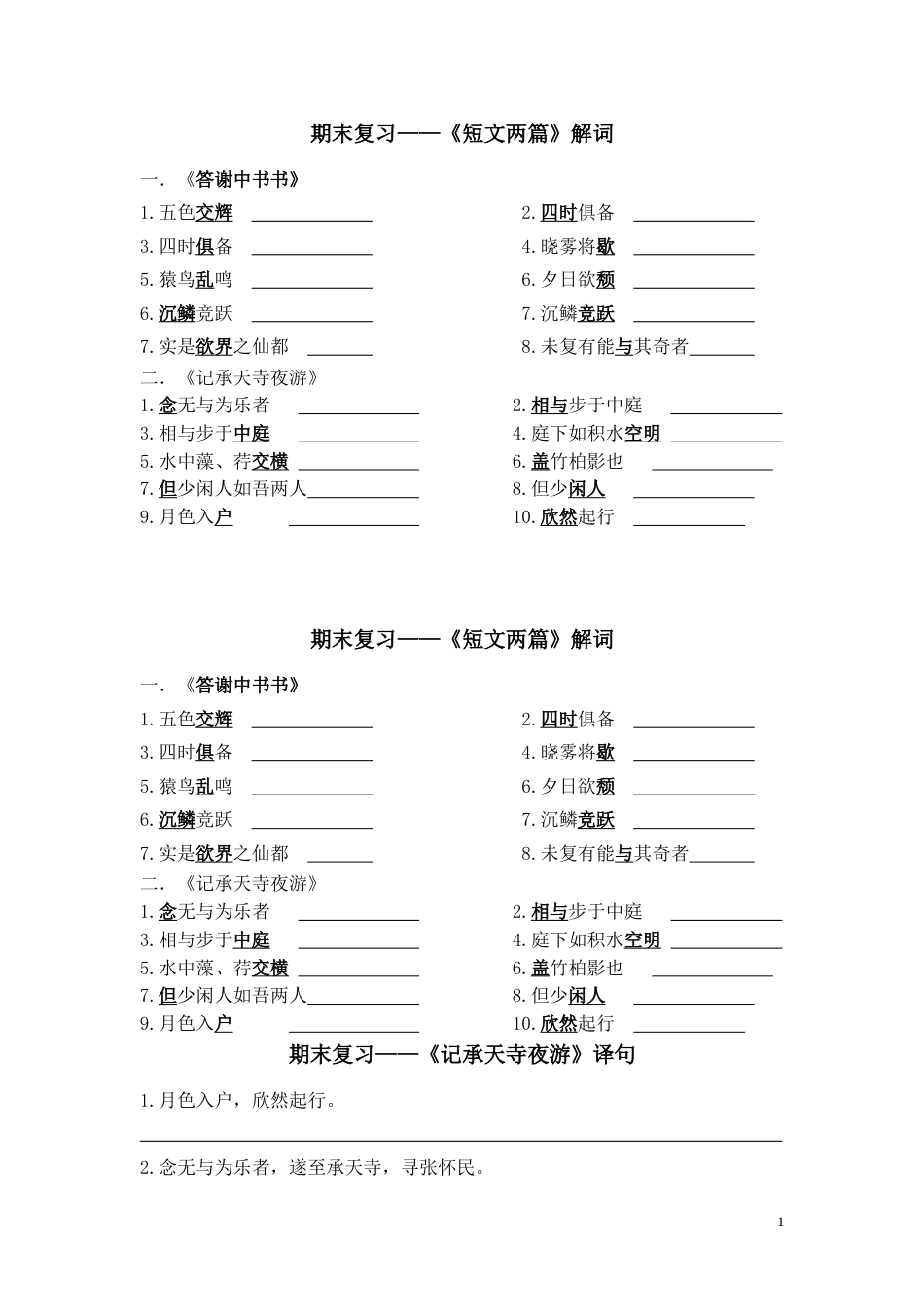 15《答谢中书书》《记承天寺夜游》翻译_第1页