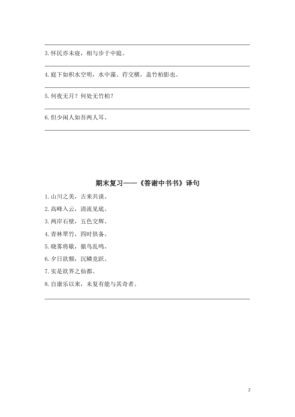 15《答谢中书书》《记承天寺夜游》翻译_第2页