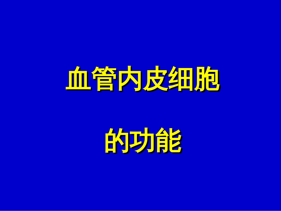 04血管内皮细胞的病理生理学0421_第1页