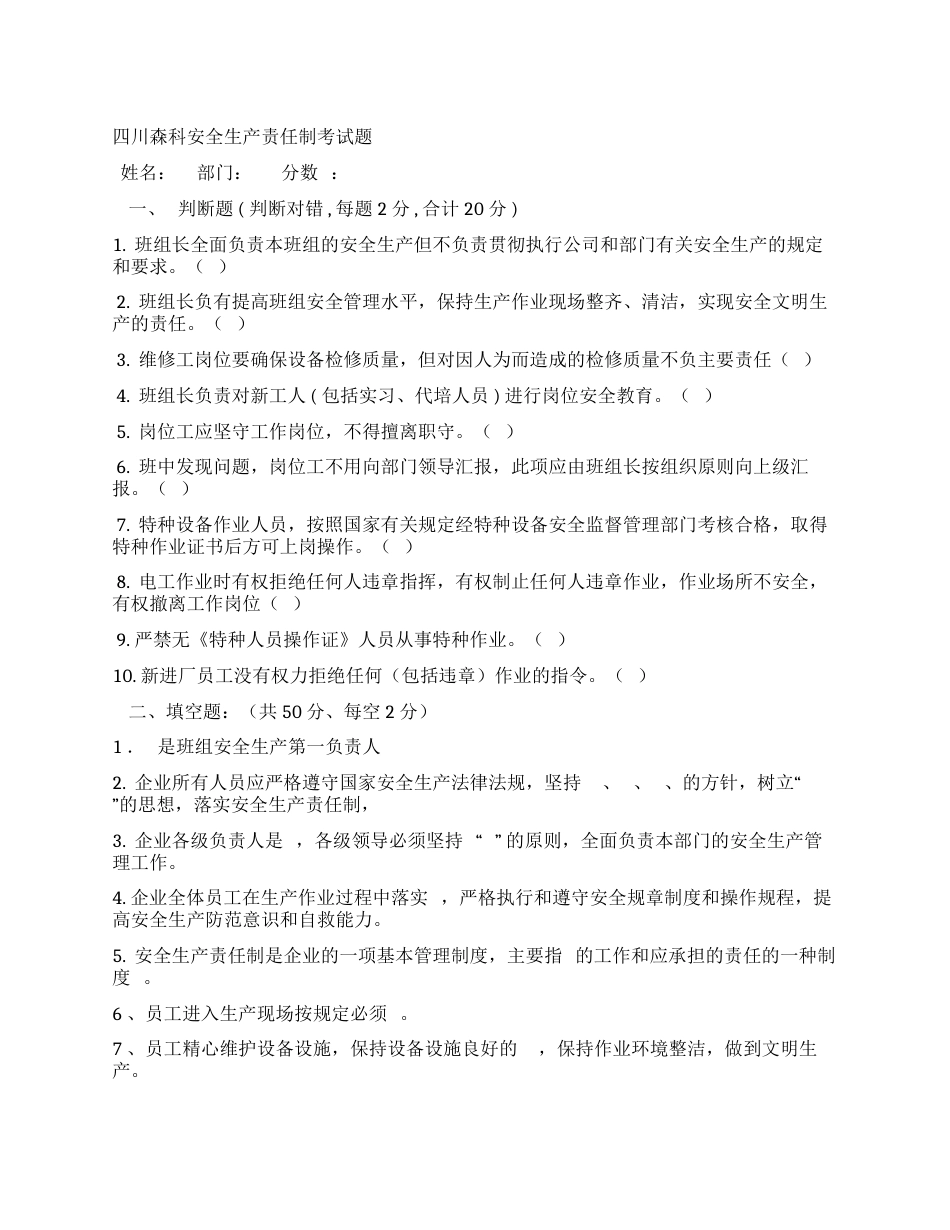四川森科安全生产责任制考试题_第1页