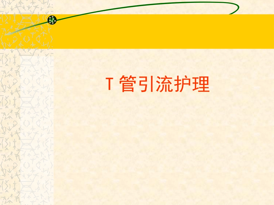 T管护理ppt_第1页