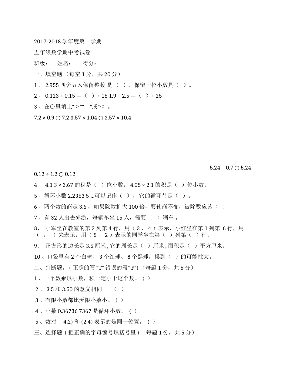 2017-2018学年度第一学期五年级数学期中考试卷_第1页