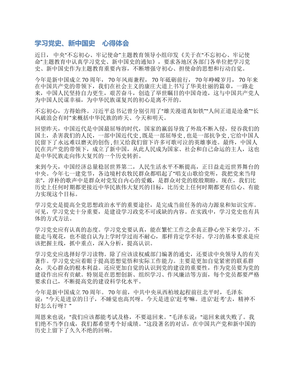 学习党史和新中国史心得体会六_第1页