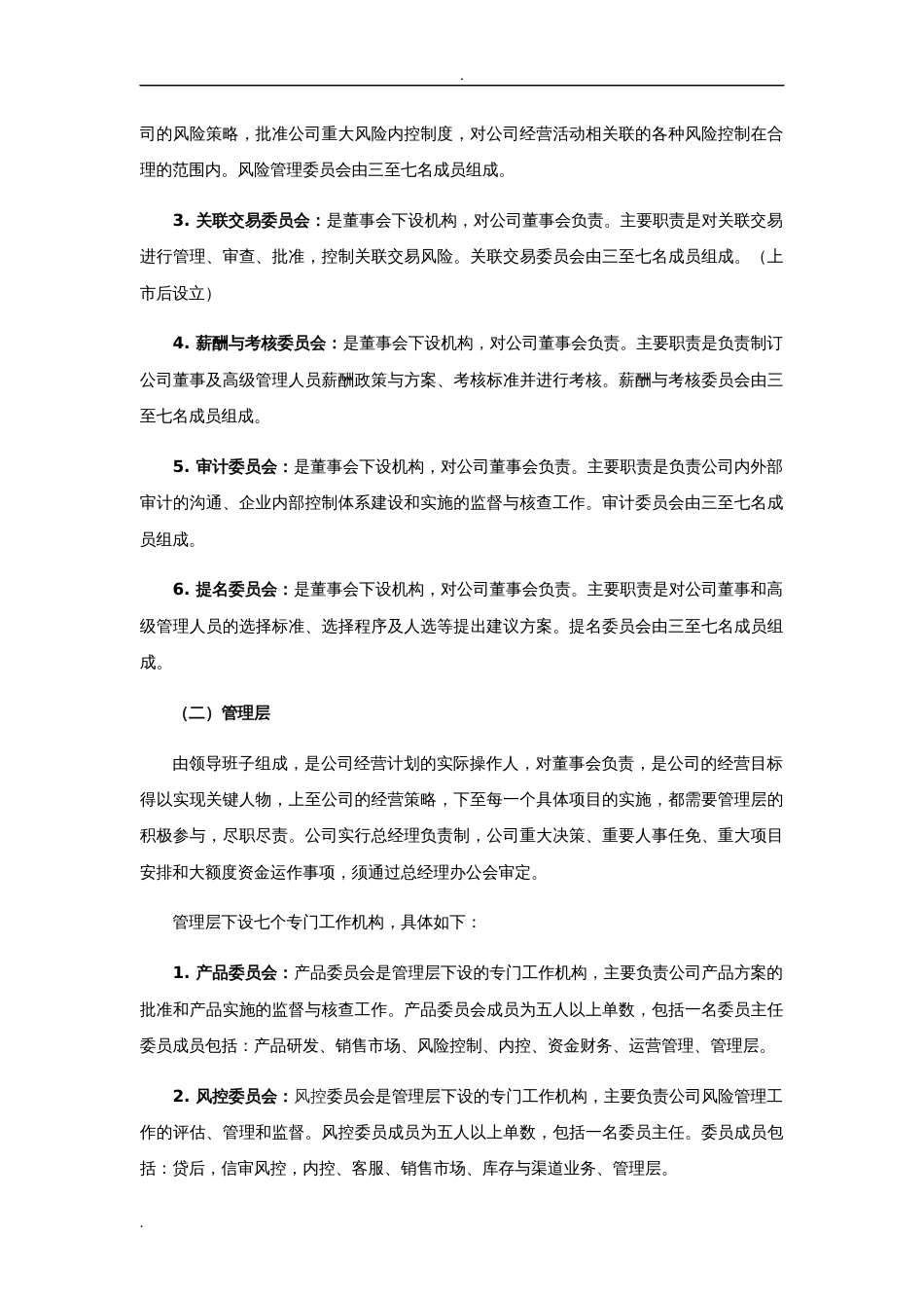 关于XX公司组织架构设立_第2页