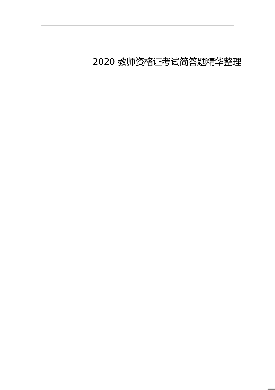 2020教师资格证考试简答题精华整理[共20页]_第1页