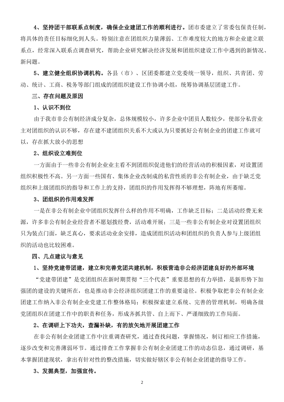 关于非公企业团建的调查报告_第2页