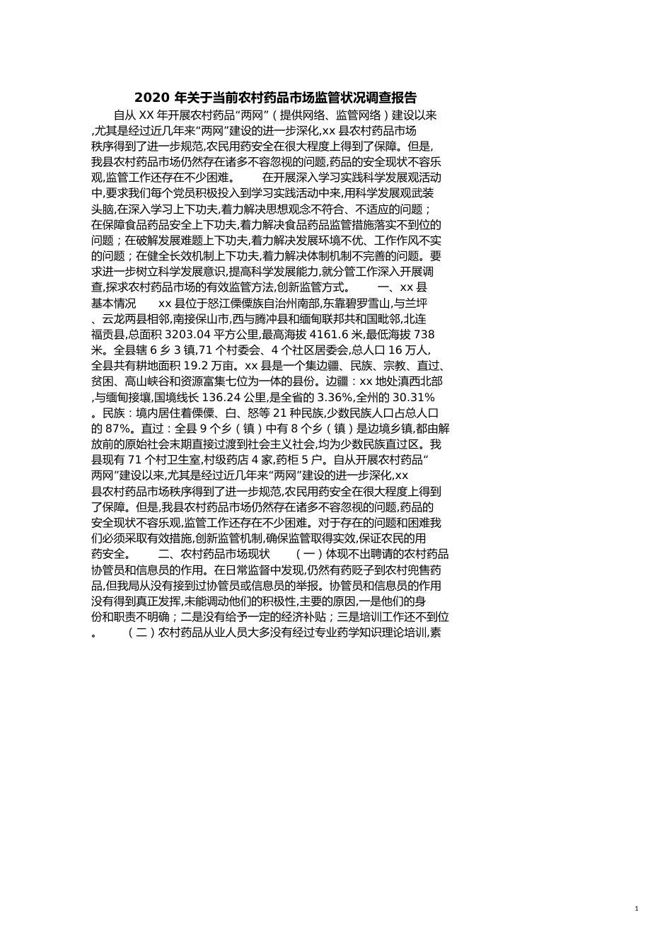 2020年关于当前农村药品市场监管状况调查报告[共3页]_第1页