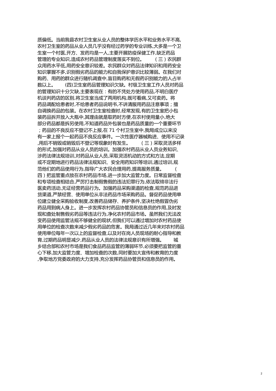 2020年关于当前农村药品市场监管状况调查报告[共3页]_第2页
