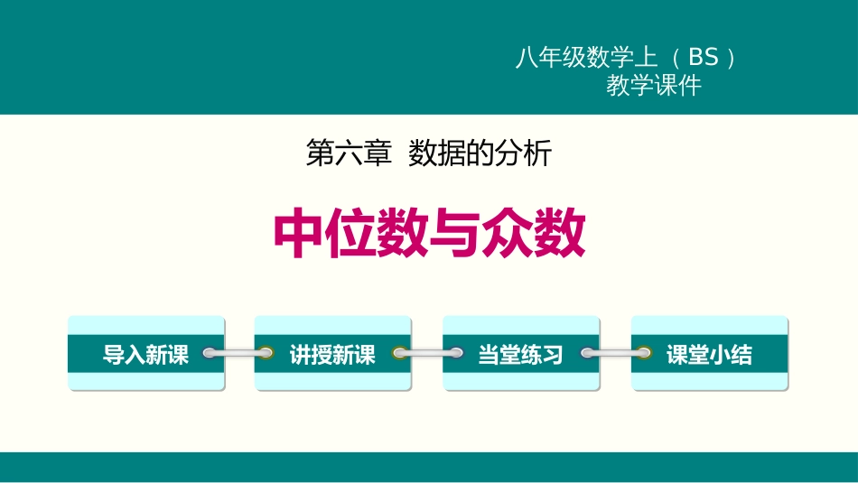 6.2  中位数与众数_第1页