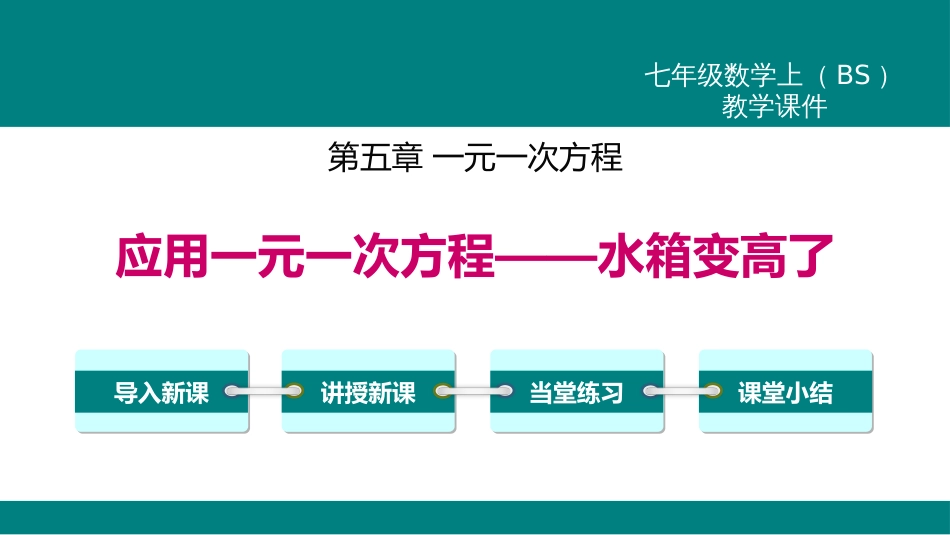 4应用一元一次方程——水箱变高了_第1页