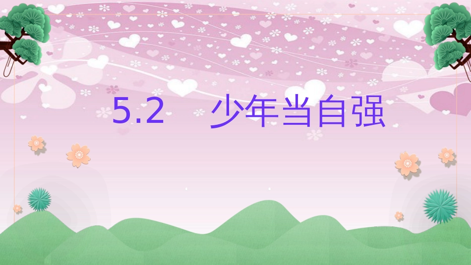 5.2--少年当自强-课件[共43页]_第1页