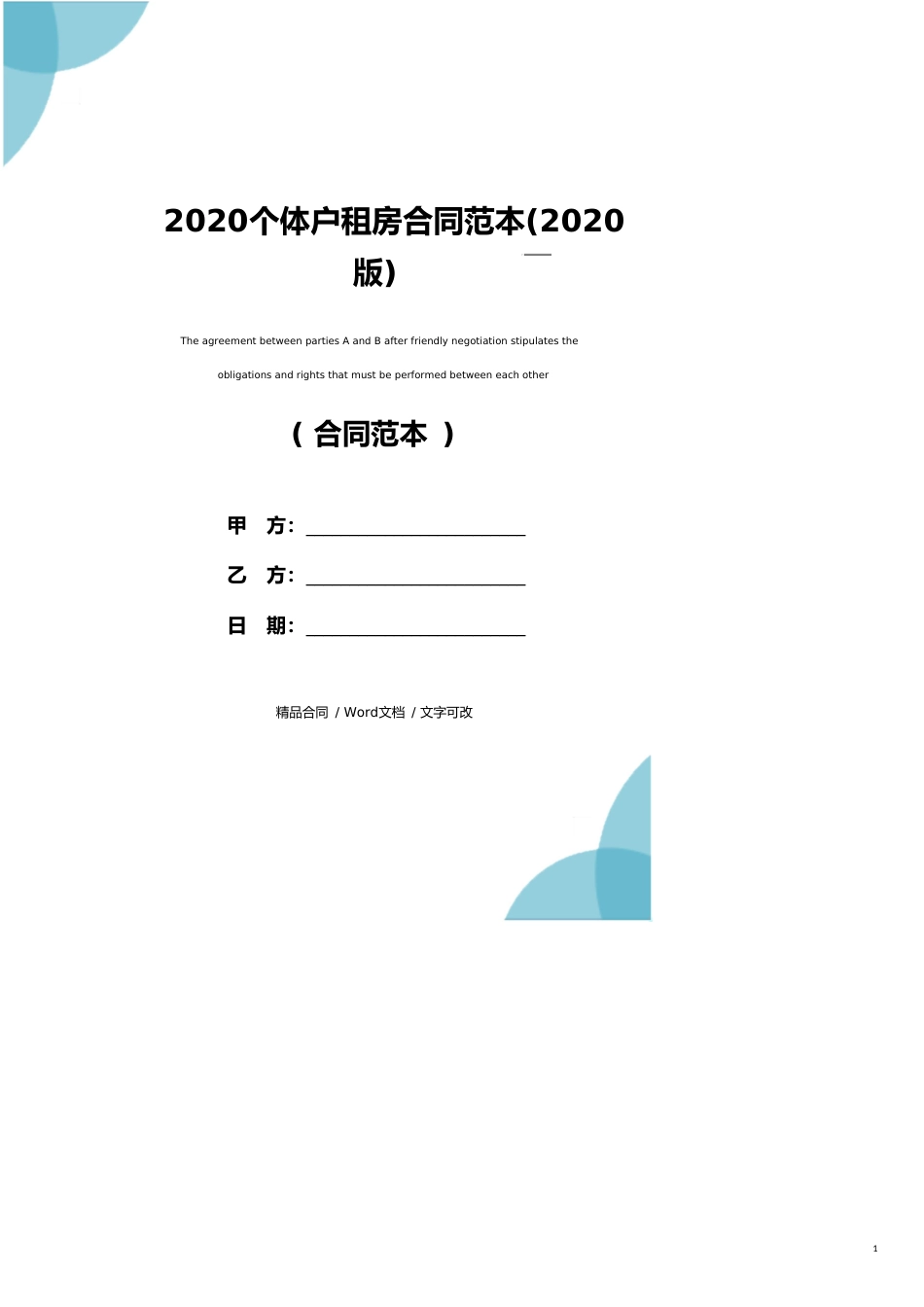 2020个体户租房合同范本(2020版)_第1页