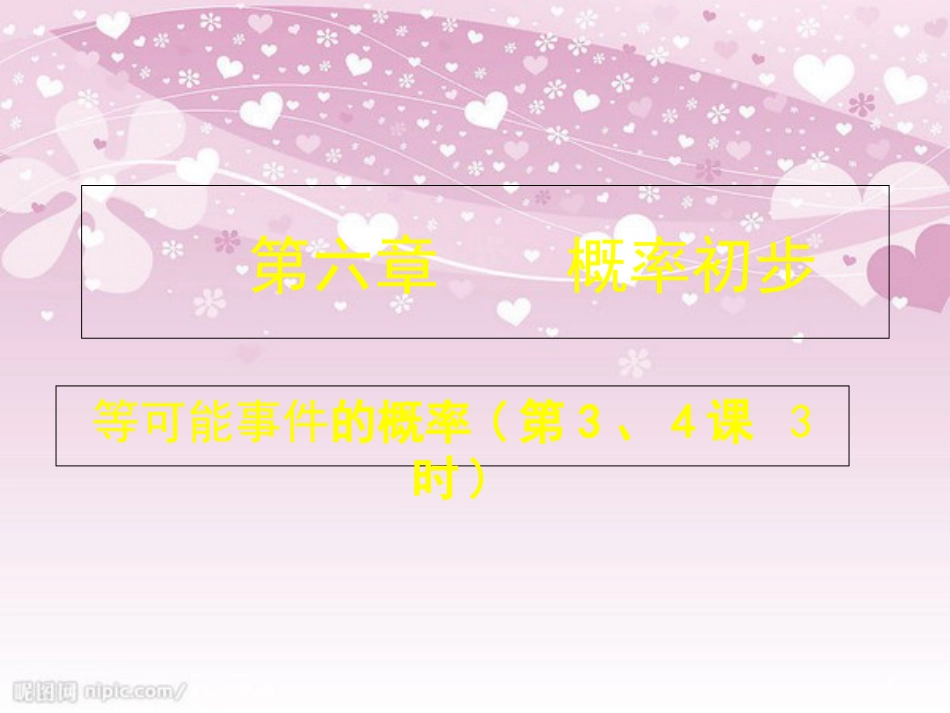 6.3等可能事件的概率(三、四)_第1页