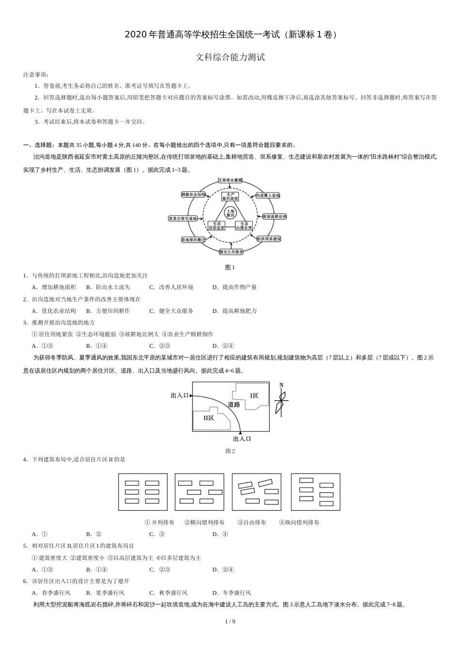 2020年全国卷Ⅰ文综高考试题文档版（含答案）[共9页]_第1页