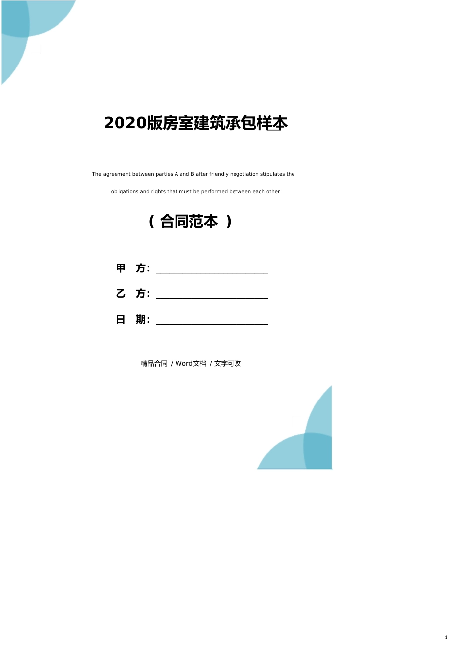 2020版房室建筑承包样本_第1页