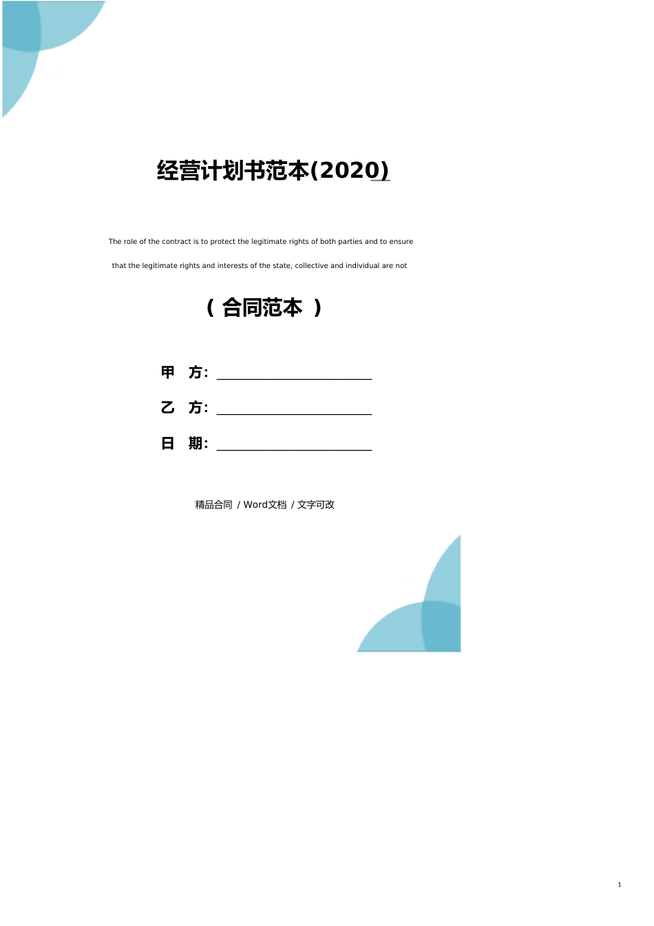 2020经营计划书范本_第1页