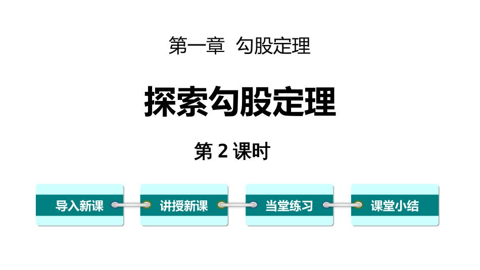 4探索勾股定理_第1页