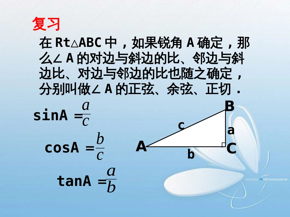 30°,45°,60°角的三角函数值第一章 直角三角形的边角关系[1]_第2页