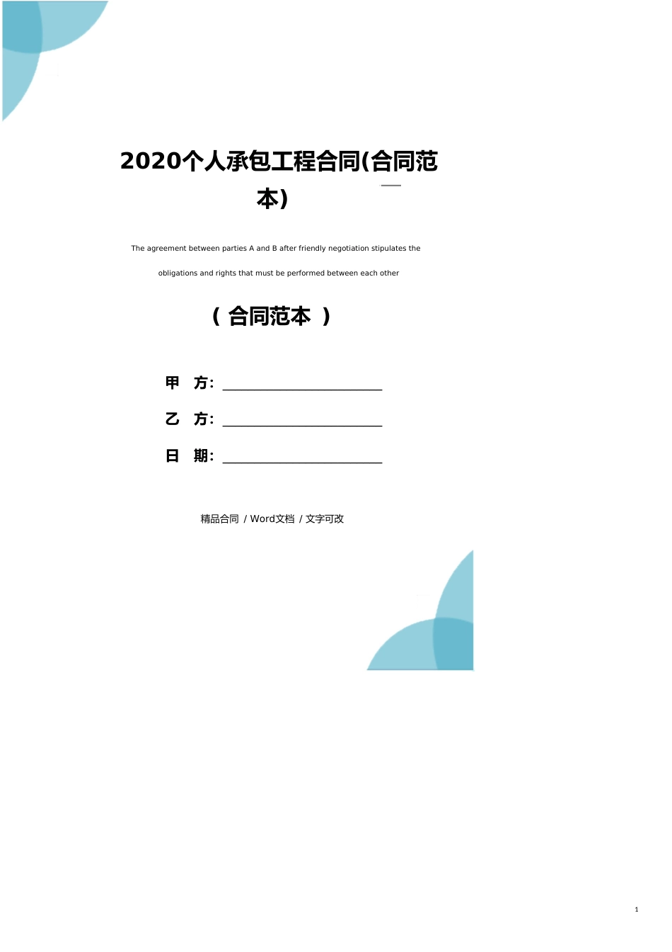 2020个人承包工程合同(合同范本)_第1页