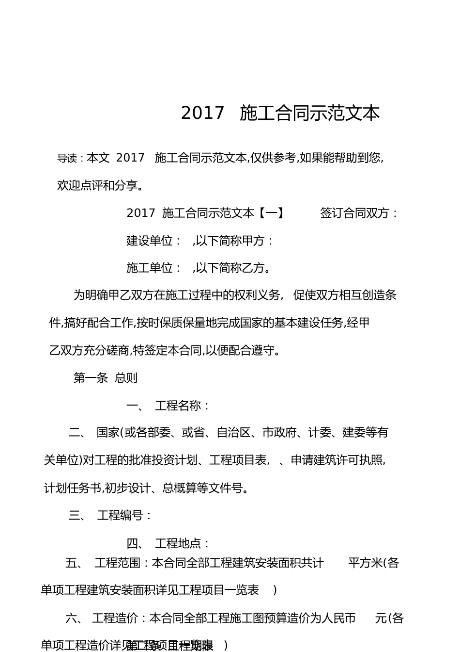 2017施工合同示范文本[共21页]_第1页