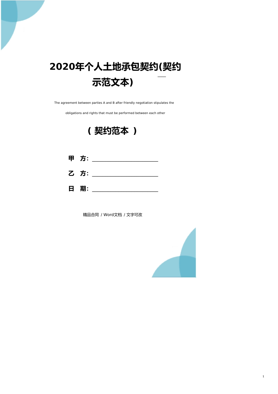 2020年个人土地承包协议(协议示范文本)_第1页