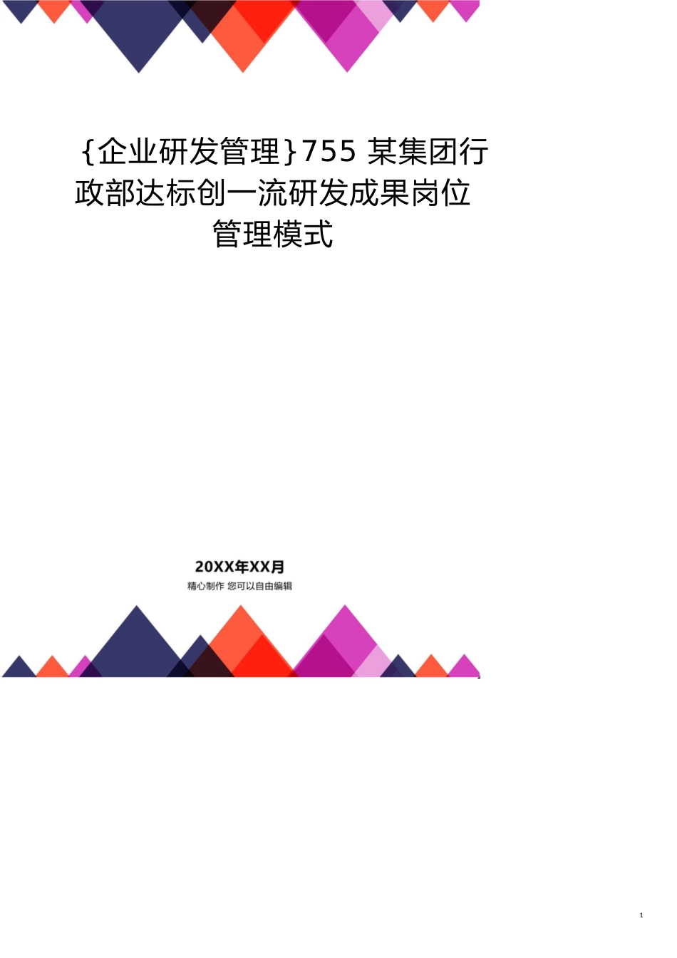 755某集团行政部达标创一流研发成果岗位管理模式[共7页]_第1页