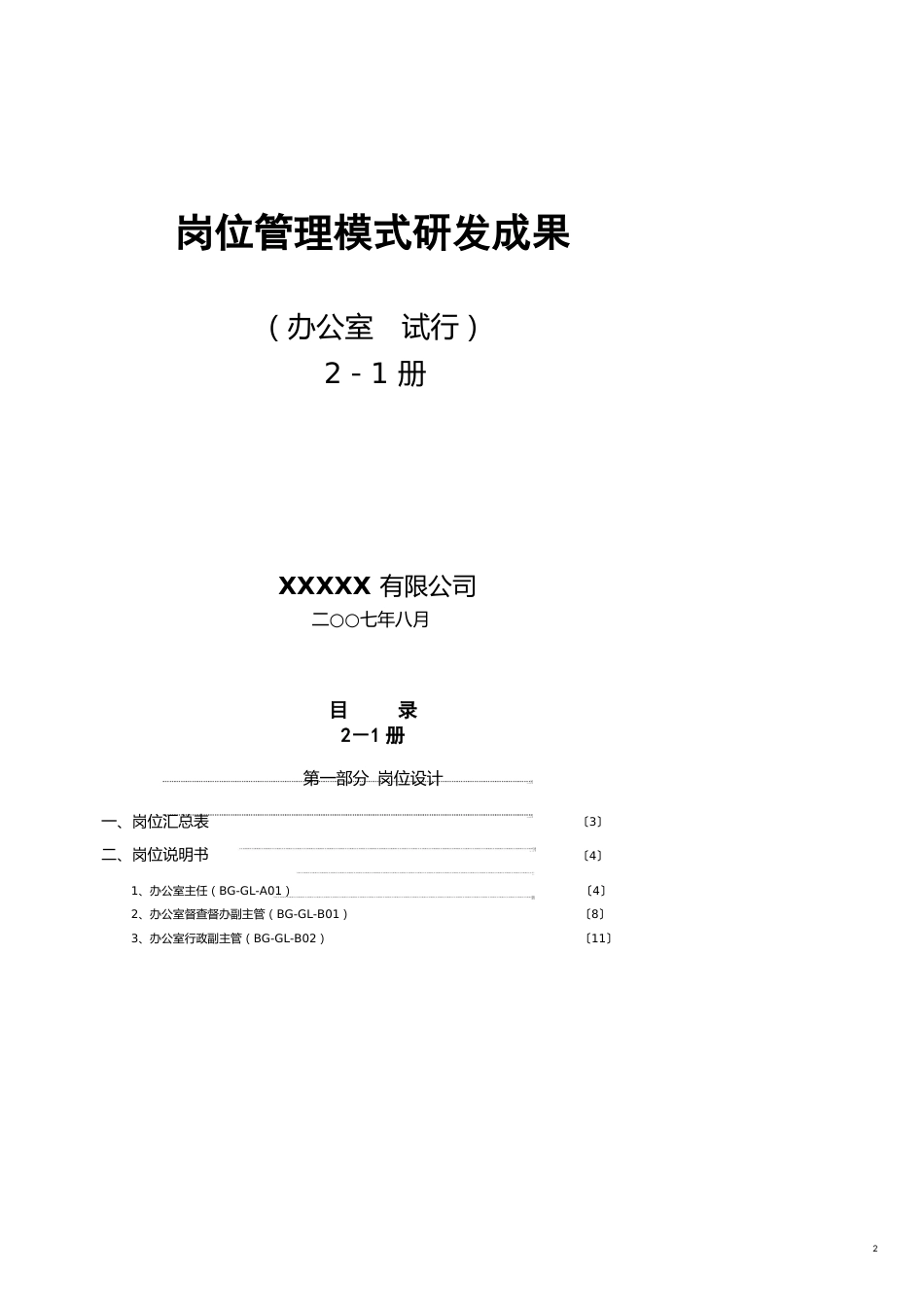 755某集团行政部达标创一流研发成果岗位管理模式[共7页]_第2页