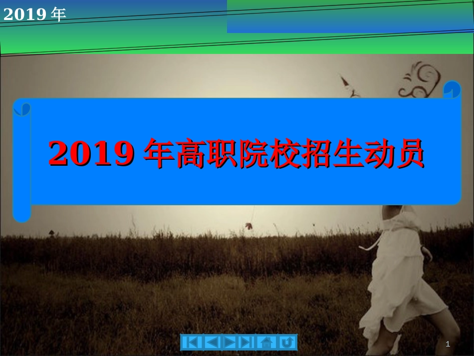 2019年单招宣传.ppt[共24页]_第1页