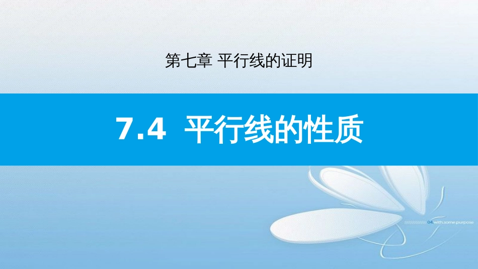 7.4平行线的性质第七章 平行线的证明_第1页