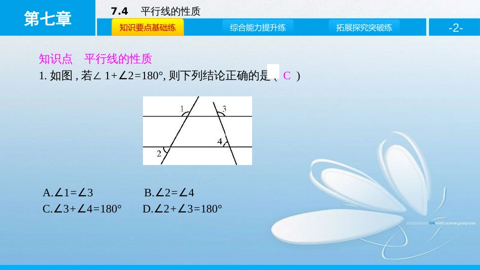 7.4平行线的性质第七章 平行线的证明_第2页