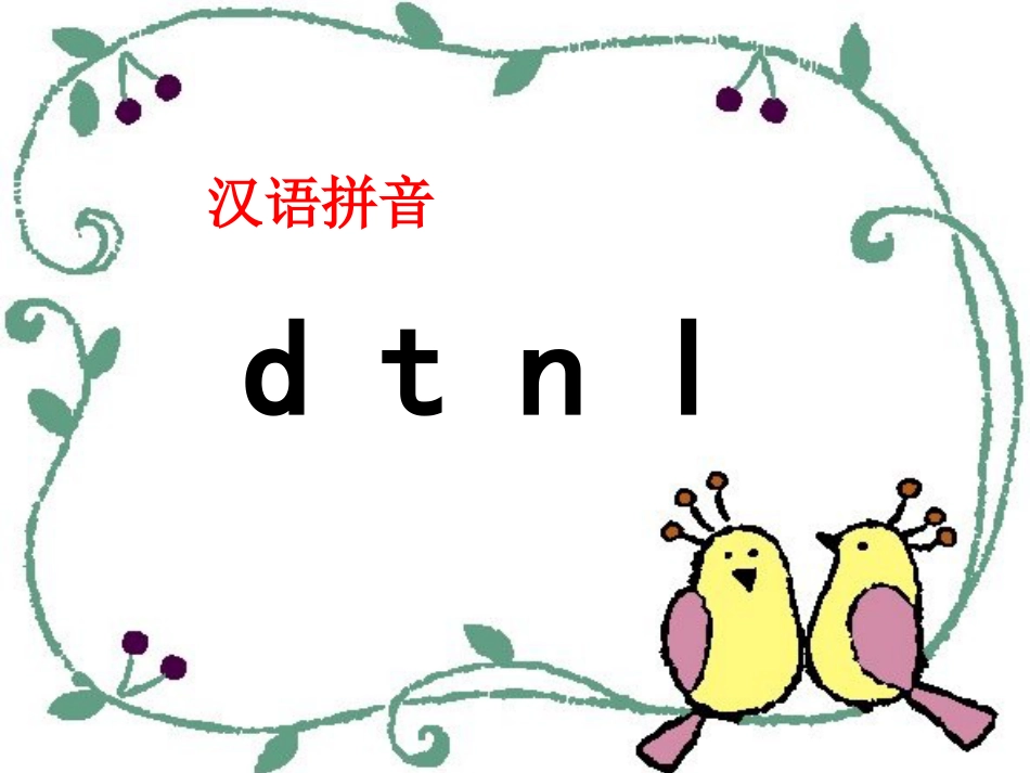 新部编版语文一年级上册dtnl教学PPT精美课件_第2页