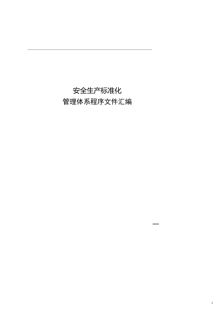 2安康市烟草专卖局公司)安全标准化管理程序文件10日_第2页