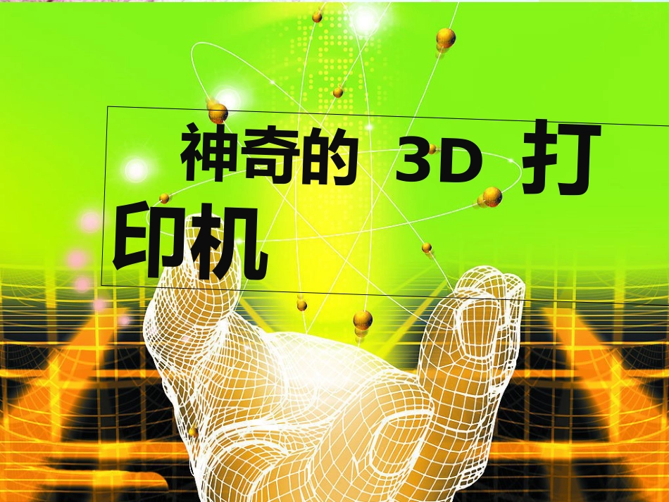 3D打印PPT课件[共19页]_第1页