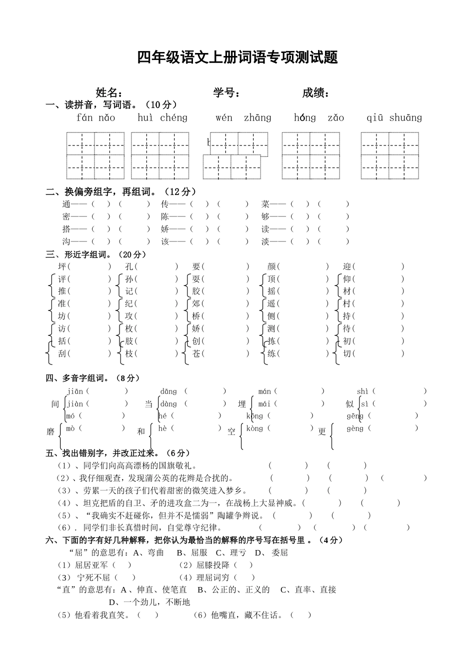 四年级语文上册词语专项测试题_第1页