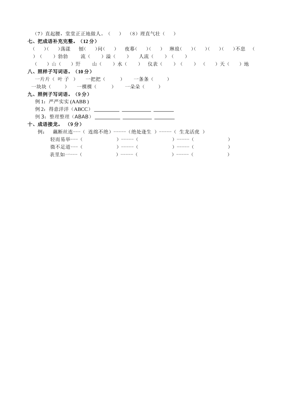 四年级语文上册词语专项测试题_第2页