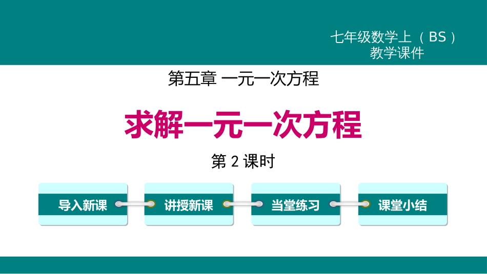 5.2 第2课时  利用去括号解一元一次方程_第1页