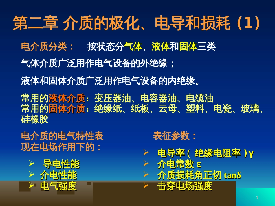 5-电介质的极化、电导和损耗_第1页