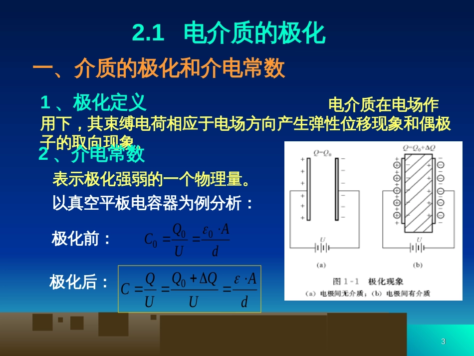 5-电介质的极化、电导和损耗_第3页